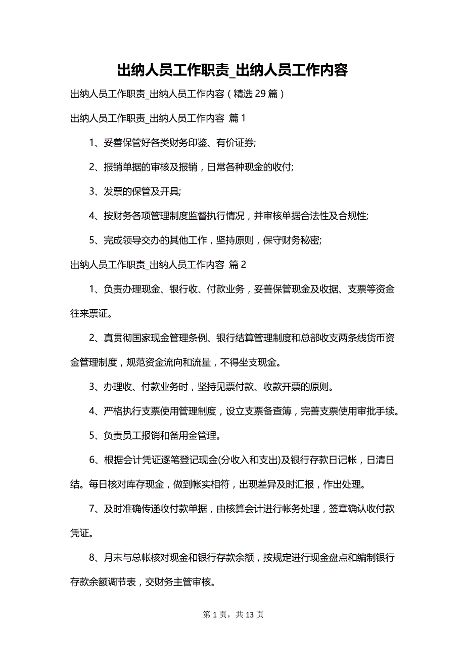 出纳人员工作职责_出纳人员工作内容_第1页