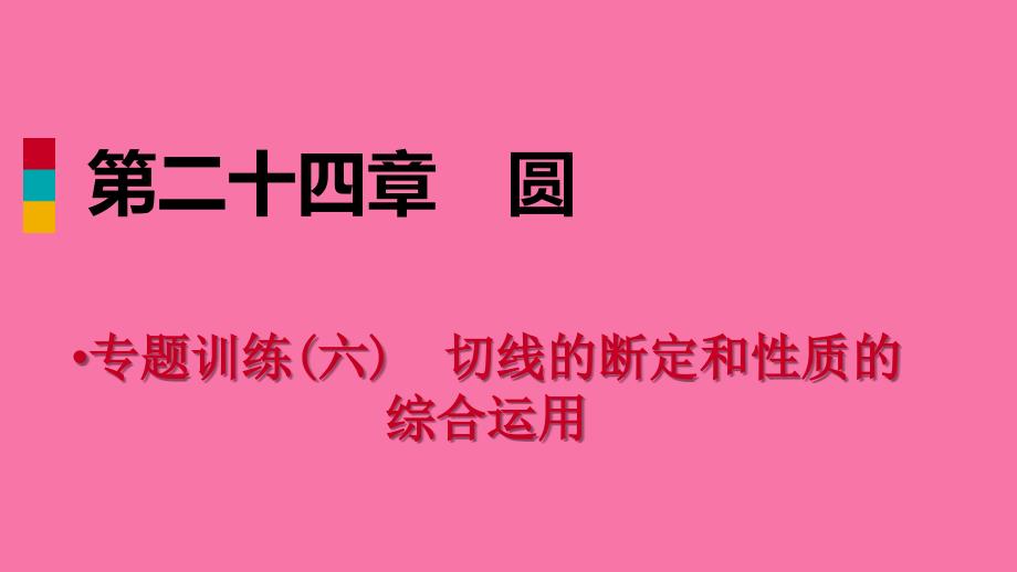 人教版九年级数学上册专题训练六切线的判定和性质的综合应用ppt课件_第1页