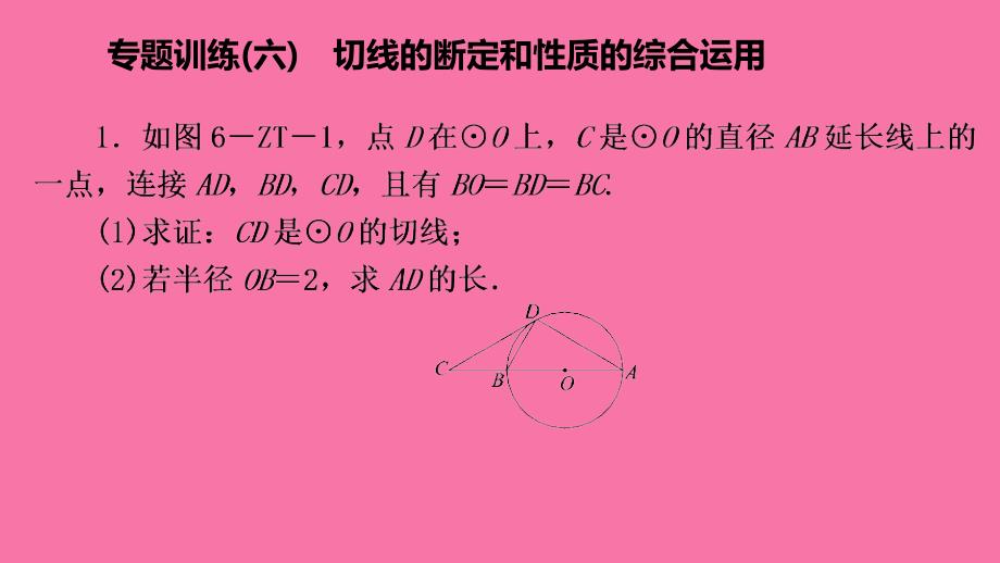 人教版九年级数学上册专题训练六切线的判定和性质的综合应用ppt课件_第2页