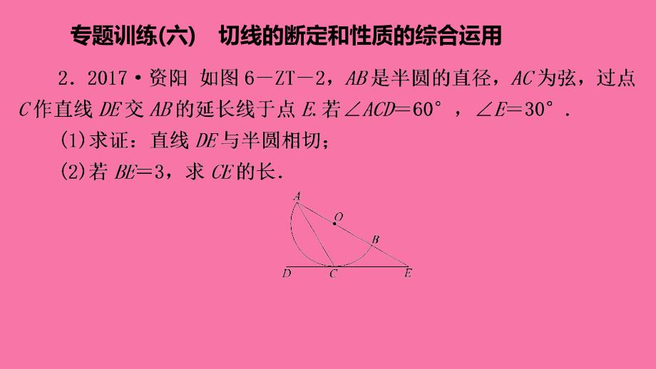 人教版九年级数学上册专题训练六切线的判定和性质的综合应用ppt课件_第4页