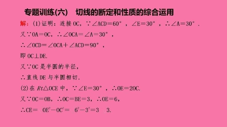 人教版九年级数学上册专题训练六切线的判定和性质的综合应用ppt课件_第5页