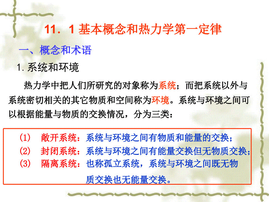 《化学热力学基础》PPT课件.ppt_第3页