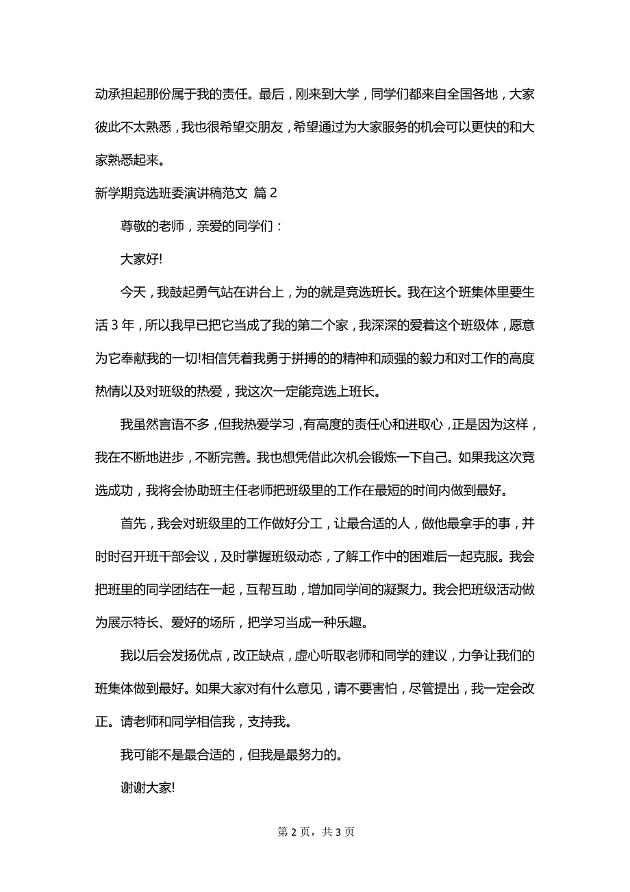 新学期竞选班委演讲稿范文_第2页