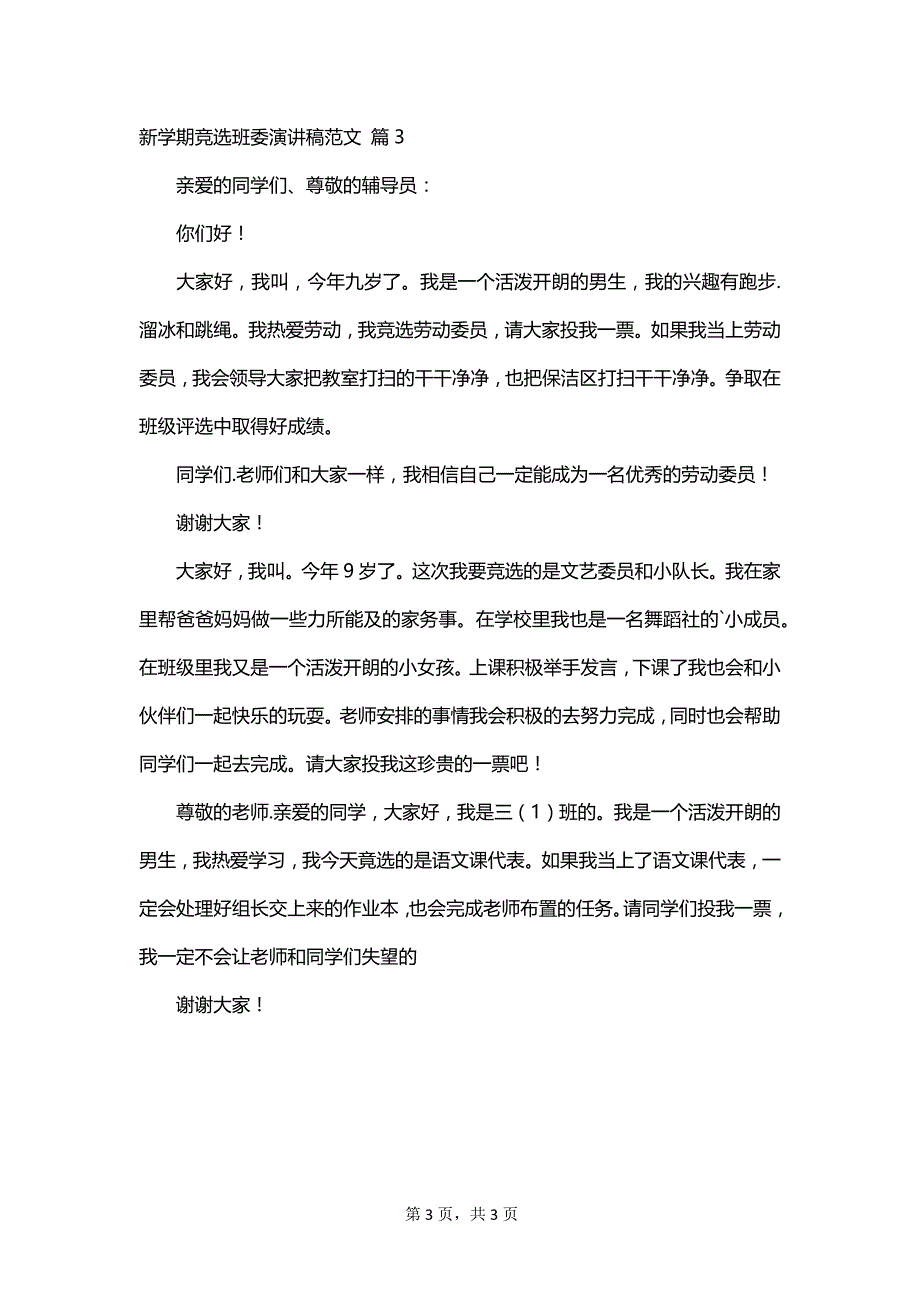 新学期竞选班委演讲稿范文_第3页