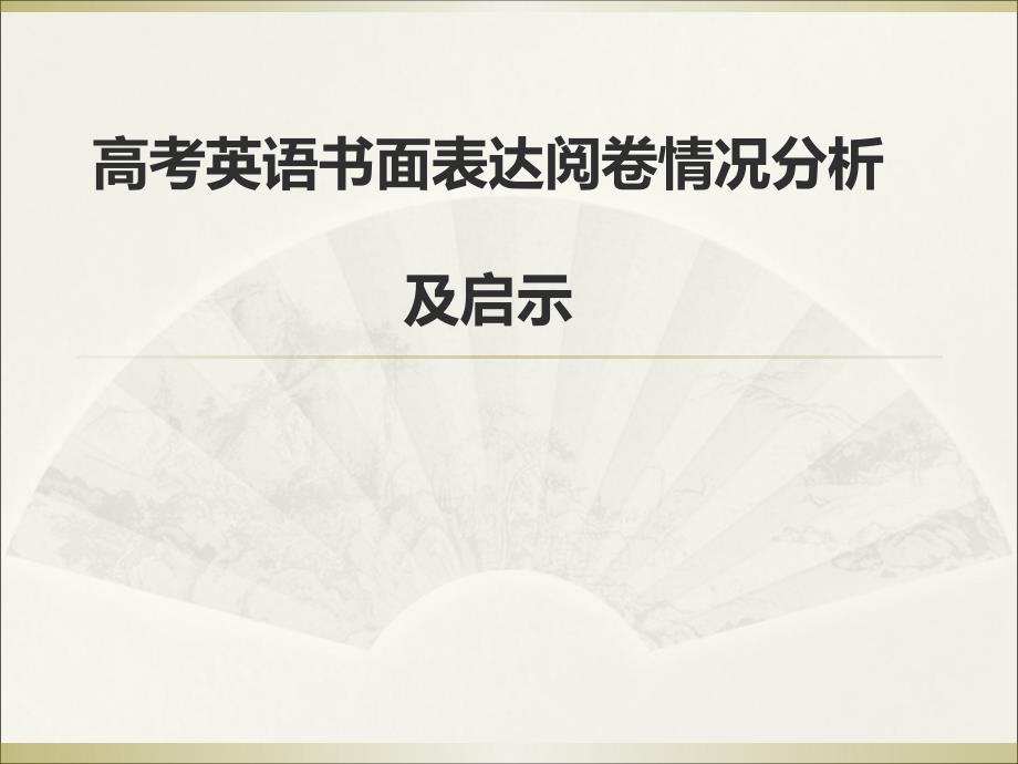 高中英语教师培训课件高考英语书面表达阅卷情况分析及启示_第1页