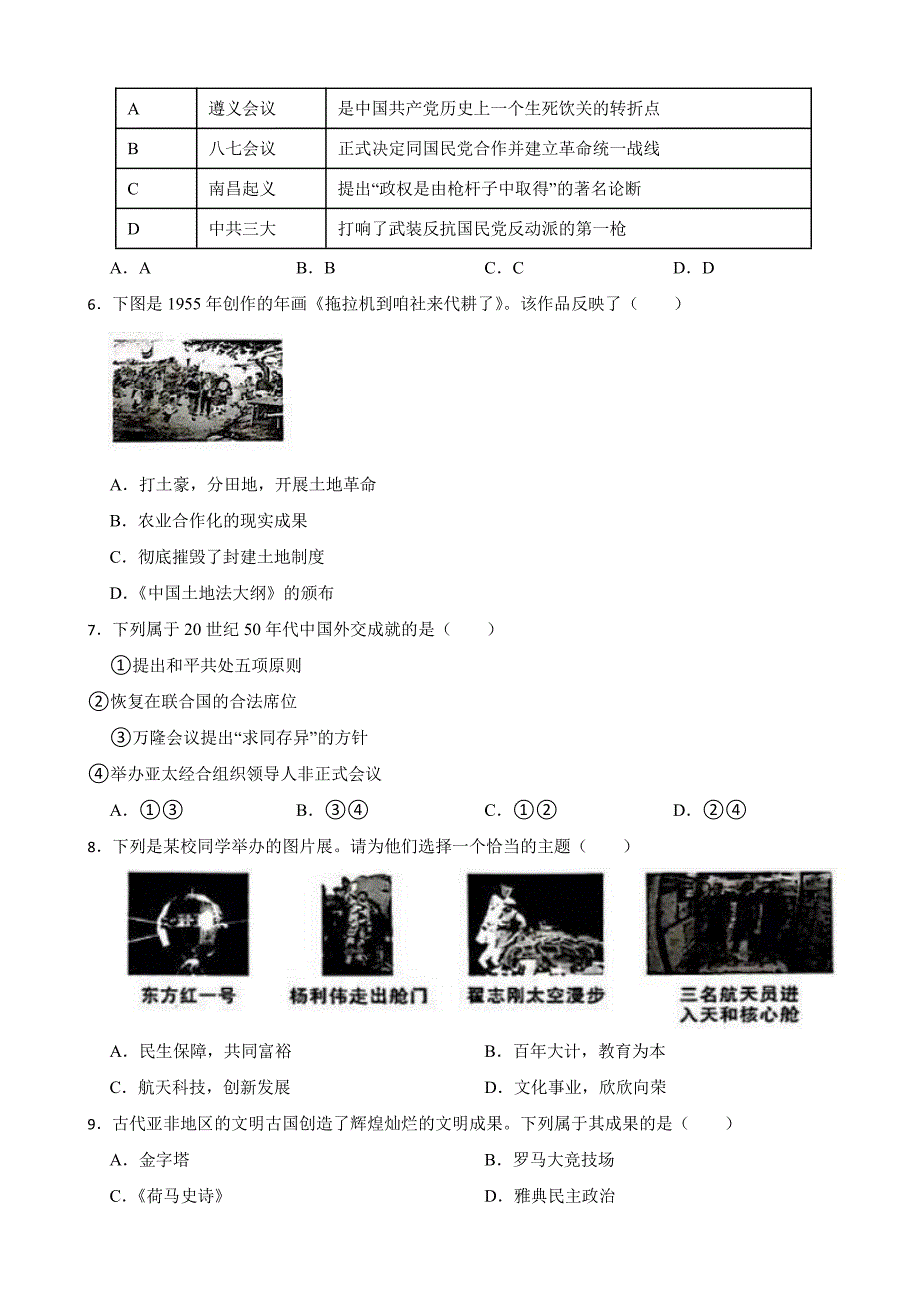 陕西省2023年中考历史真题试卷（B卷）(附参考答案)_第2页