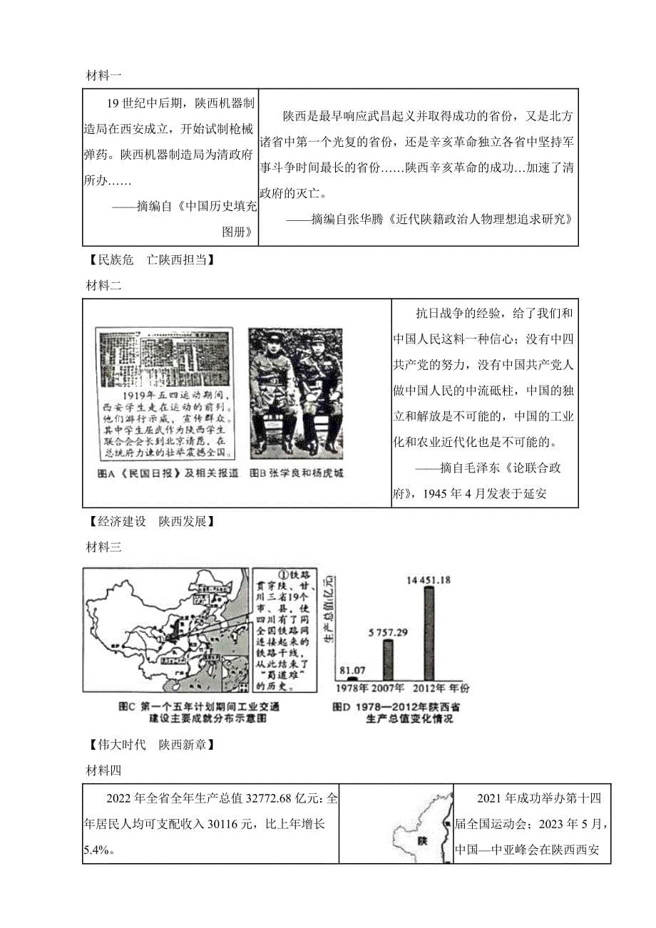 陕西省2023年中考历史真题试卷（B卷）(附参考答案)_第5页