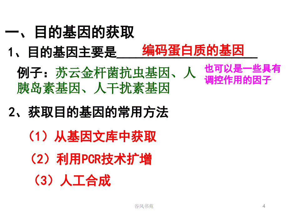 12基因工程的基本操作程序57339[谷风参考]_第4页