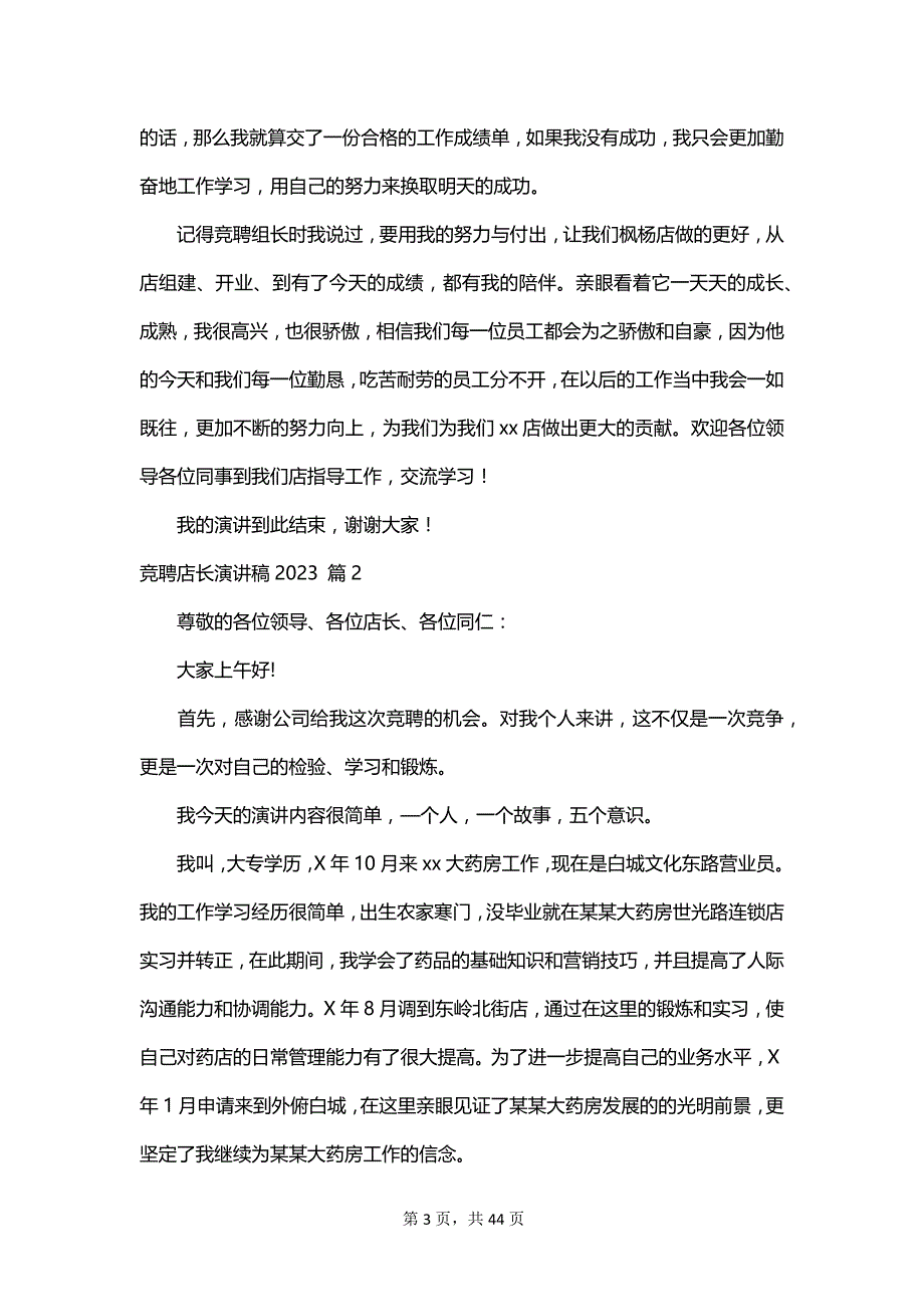 竞聘店长演讲稿2023_第3页