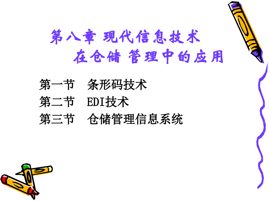 第八章现代信息技术在仓储管理中的应用_第1页