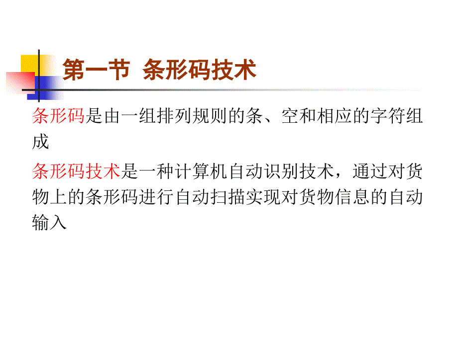 第八章现代信息技术在仓储管理中的应用_第2页