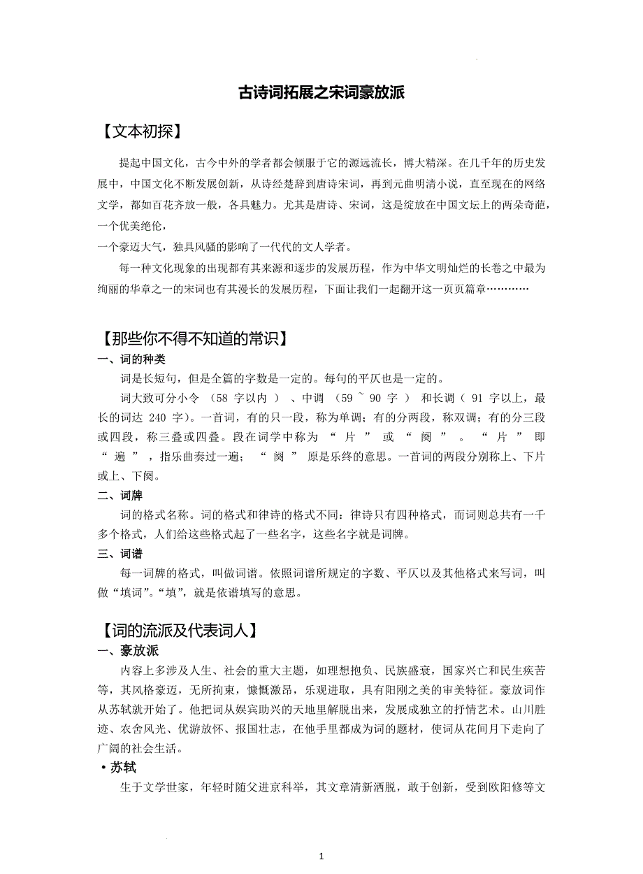 中考语文二轮专题复习：古诗词拓展之宋词豪放派+_第1页