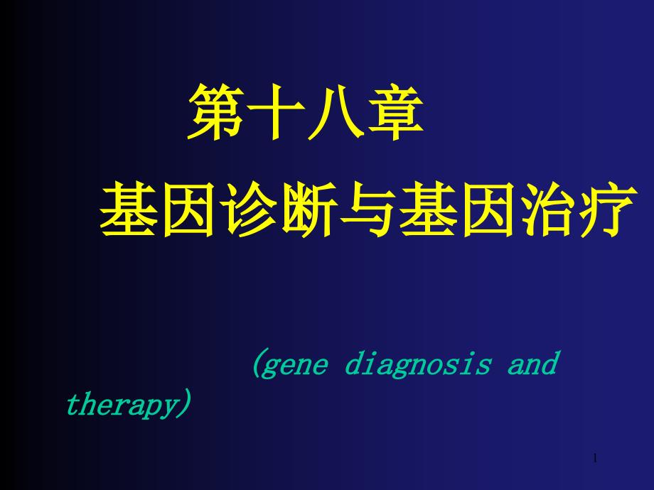 基因诊断与基因治疗_第1页