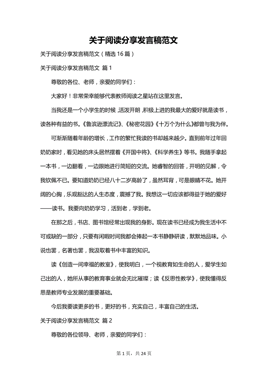 关于阅读分享发言稿范文_第1页