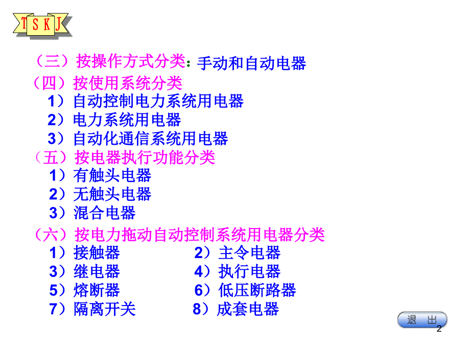 电工安全培训常用低压电器_第2页