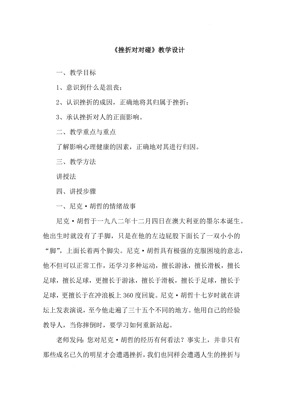 挫折对对碰+教学设计+初中心理健康通用七年级上册_第1页