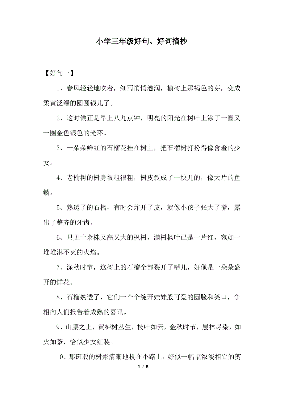 小学三年级好句、好词摘抄_第1页