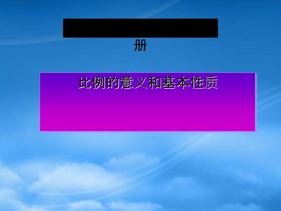 六级数学下册比例的意义和基本性质课件西师大_第1页