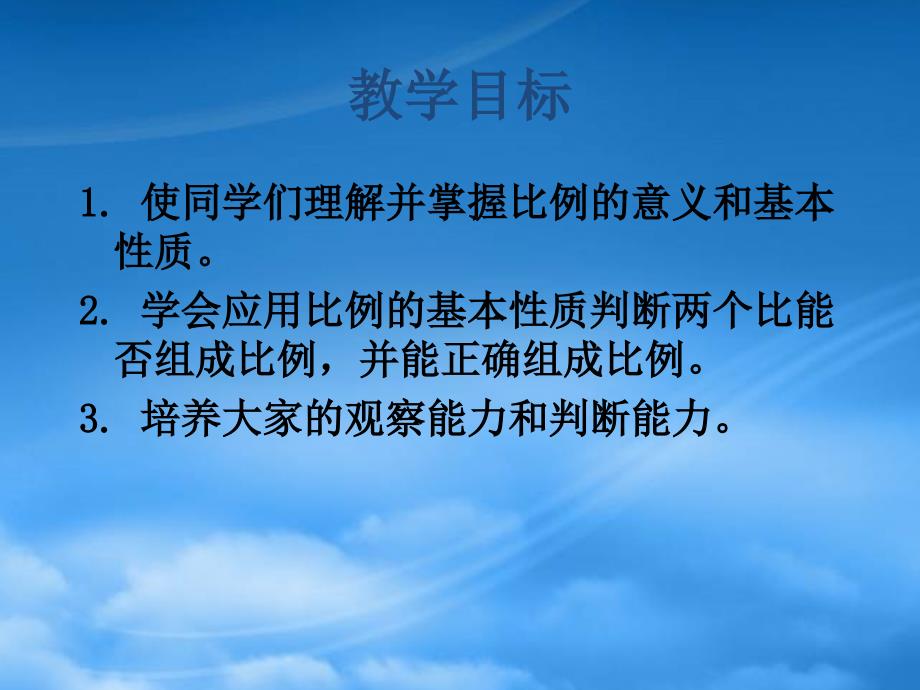 六级数学下册比例的意义和基本性质课件西师大_第2页