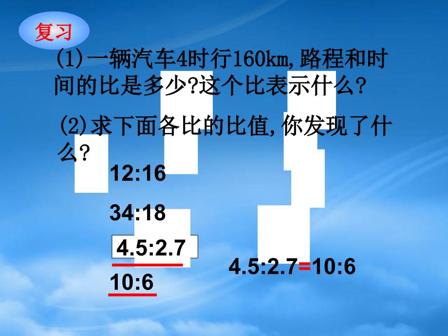 六级数学下册比例的意义和基本性质课件西师大_第3页