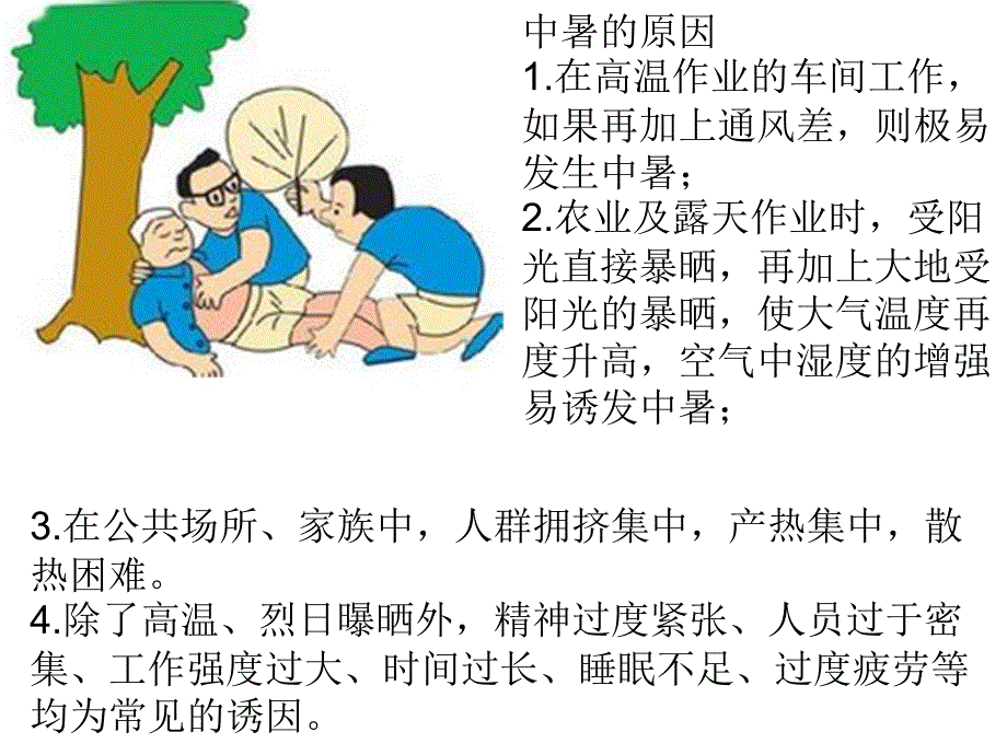 夏季常见病和夏季养生.ppt_第4页