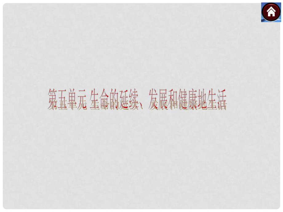 中考生物复习方案 生物的生殖和发育（考点聚焦+专项突破含试题）课件 新人教版_第1页