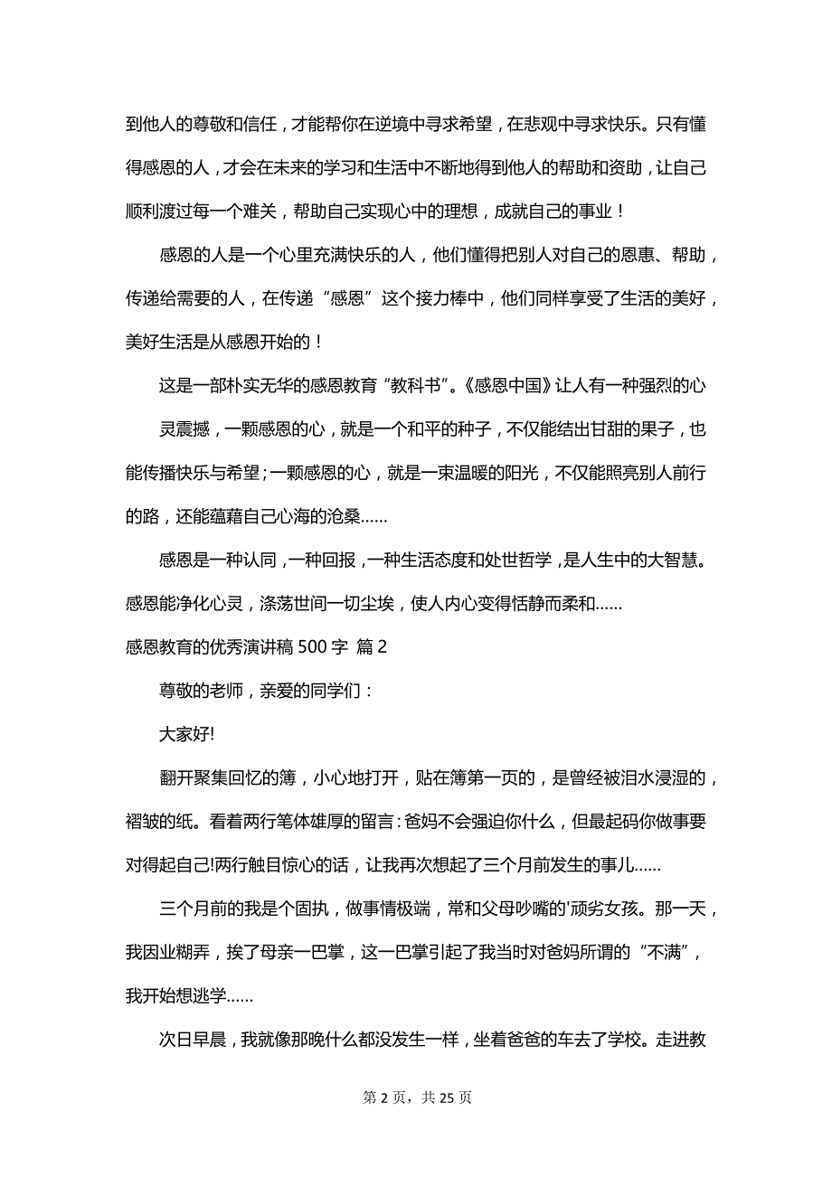 感恩教育的优秀演讲稿500字_第2页