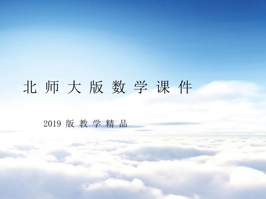 北师大版数学必修五课件：第1章167;3 3.2 第1课时 等比数列的前n项和_第1页