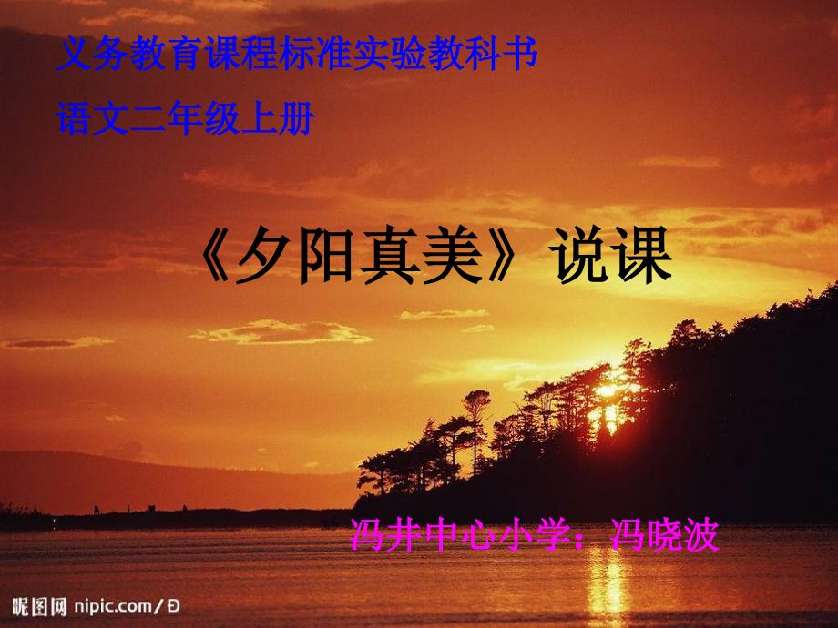 夕阳真美说课课件_第1页