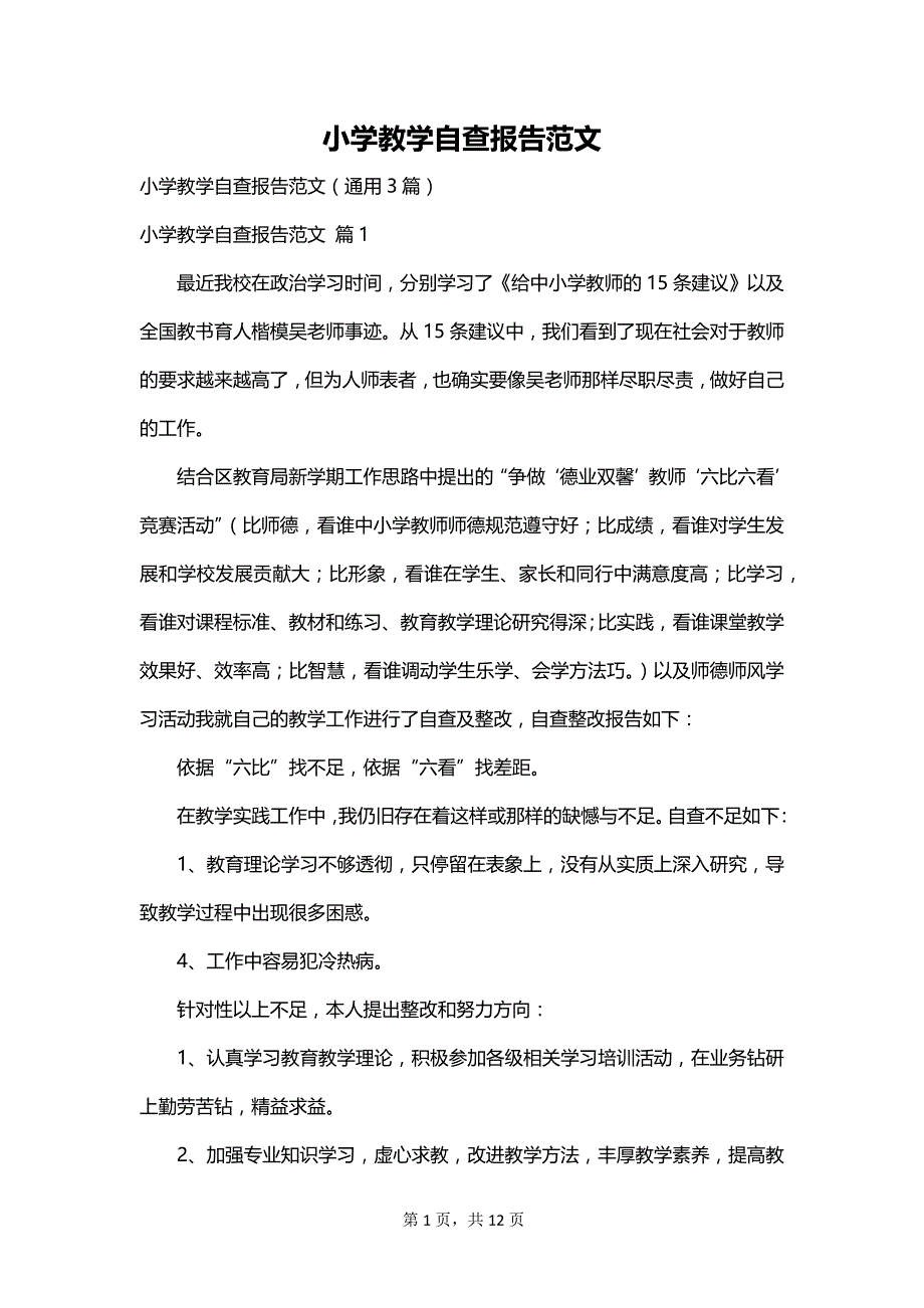 小学教学自查报告范文_第1页