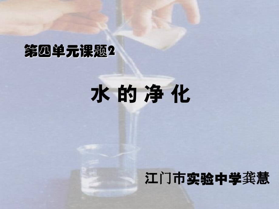 水的净化实验课件.ppt_第1页