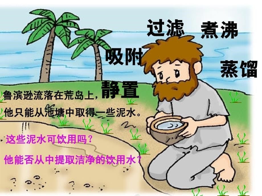 水的净化实验课件.ppt_第5页