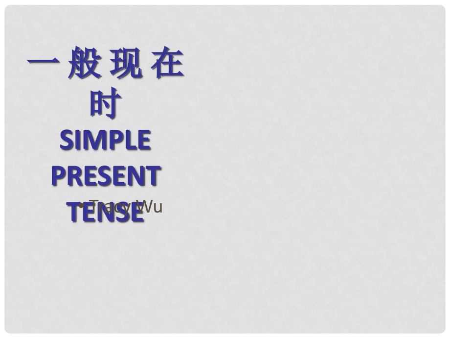 广东省深圳市中考英语 一般现在时课件_第1页