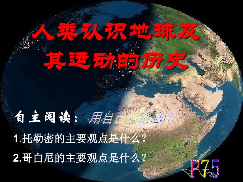 人类认识地球及运动的历史.ppt_第1页