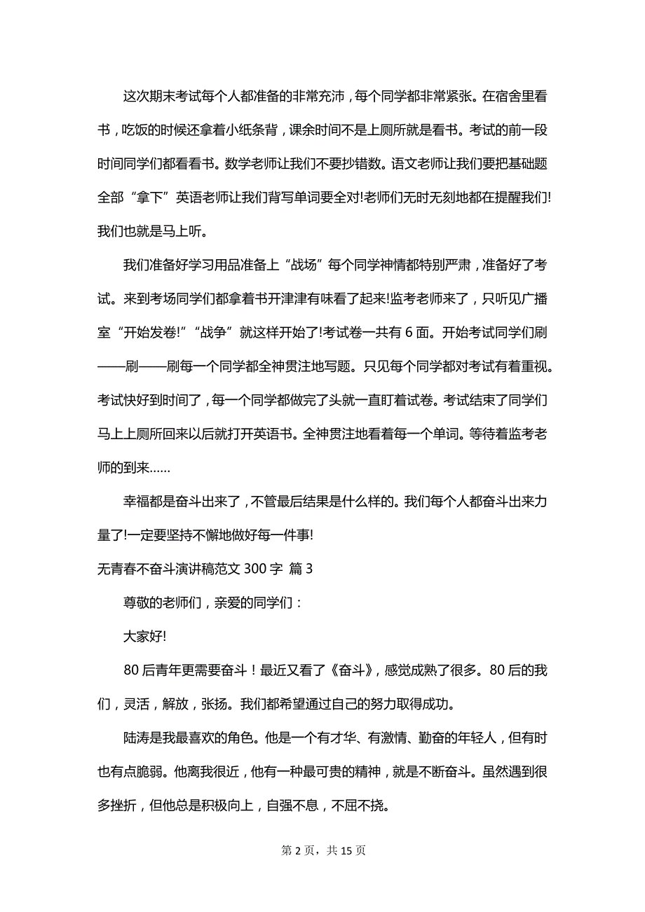 无青春不奋斗演讲稿范文300字_第2页