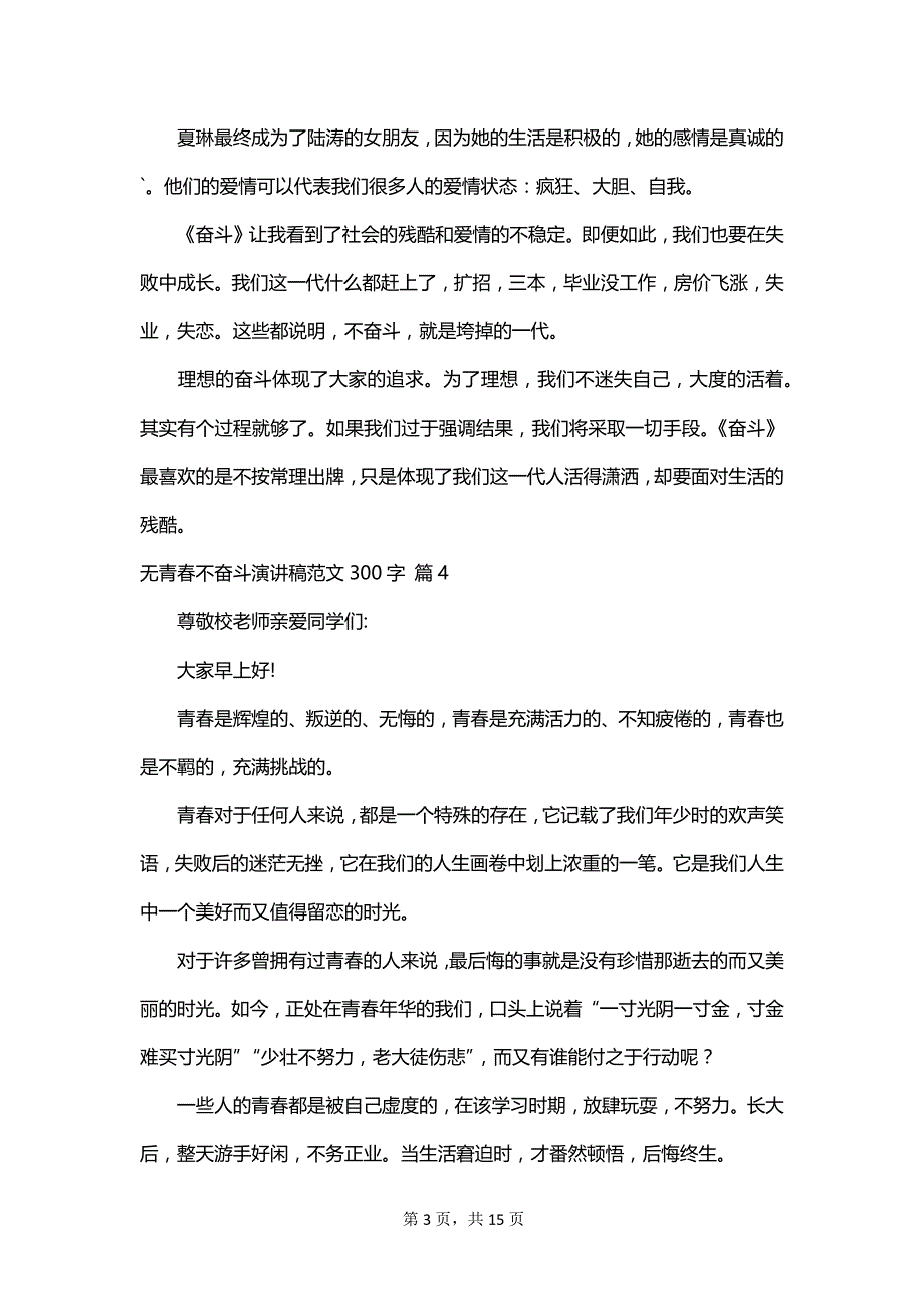 无青春不奋斗演讲稿范文300字_第3页