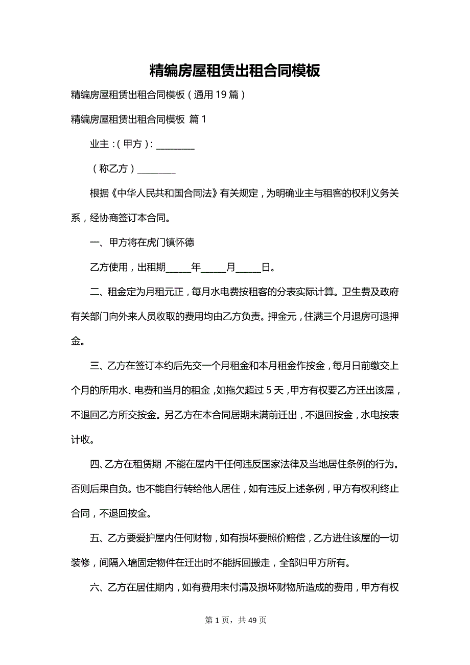 精编房屋租赁出租合同模板_第1页