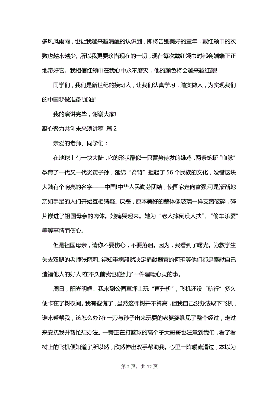 凝心聚力共创未来演讲稿_第2页