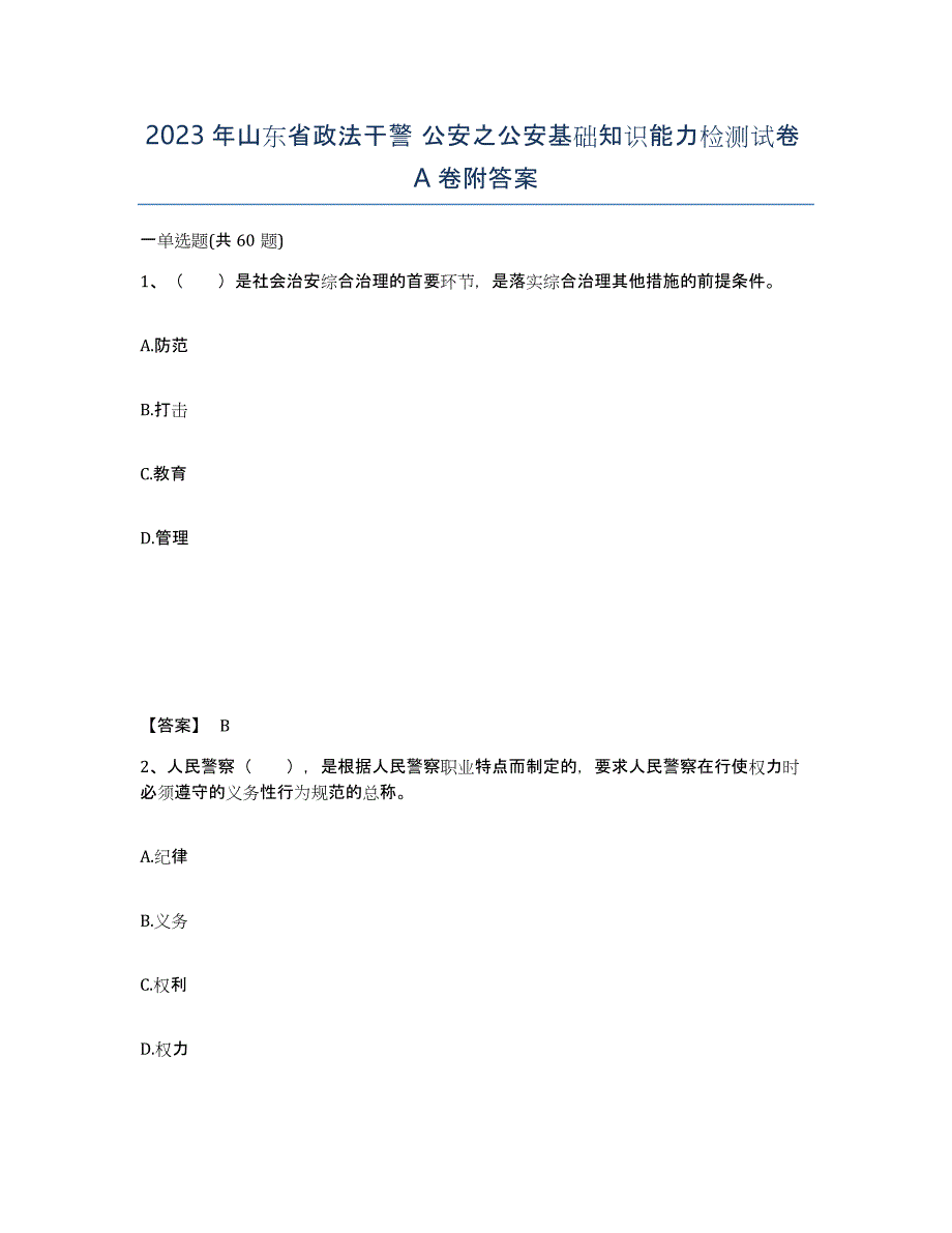 2023年山东省政法干警 公安之公安基础知识能力检测试卷A卷附答案_第1页