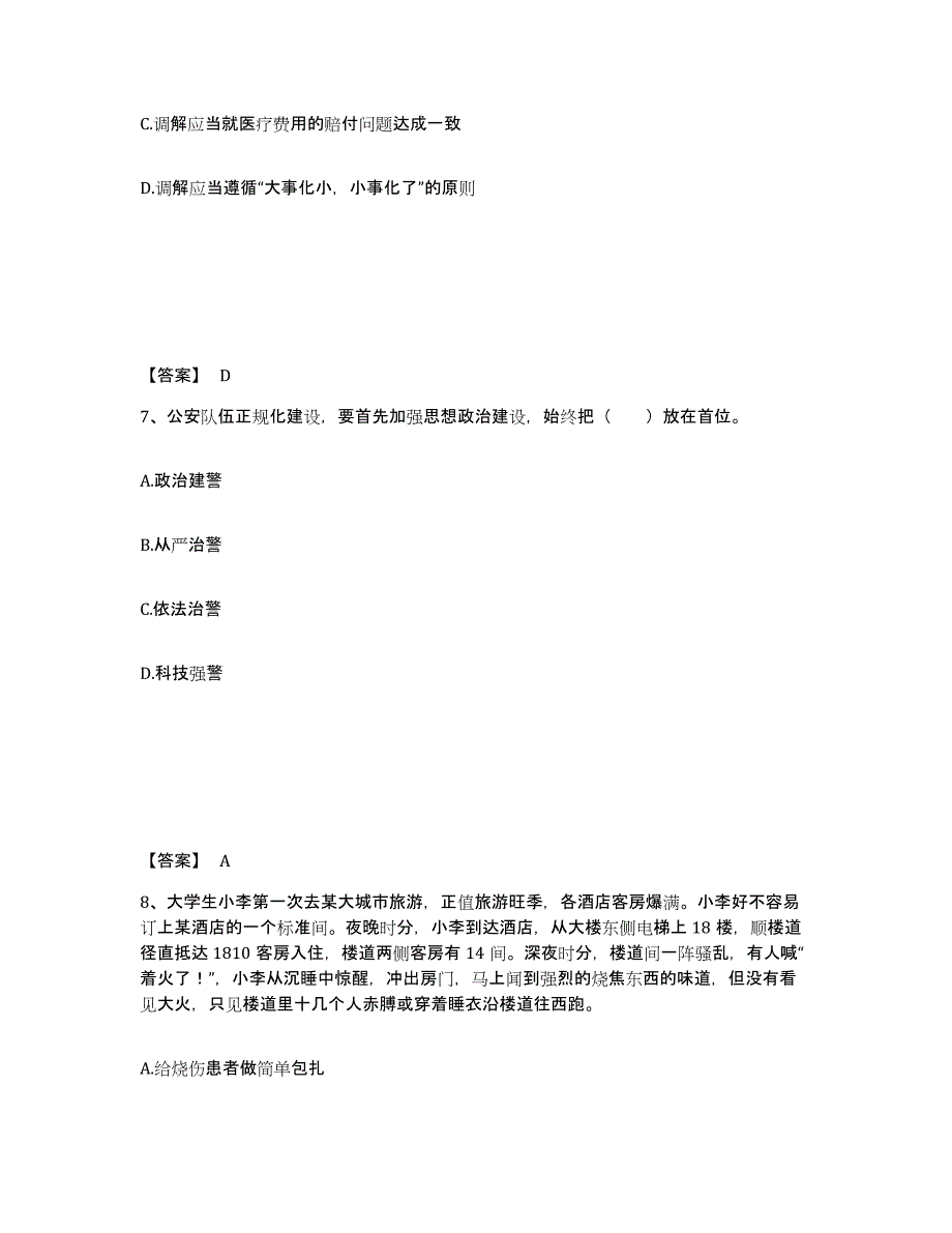 2023年山东省政法干警 公安之公安基础知识能力检测试卷A卷附答案_第4页