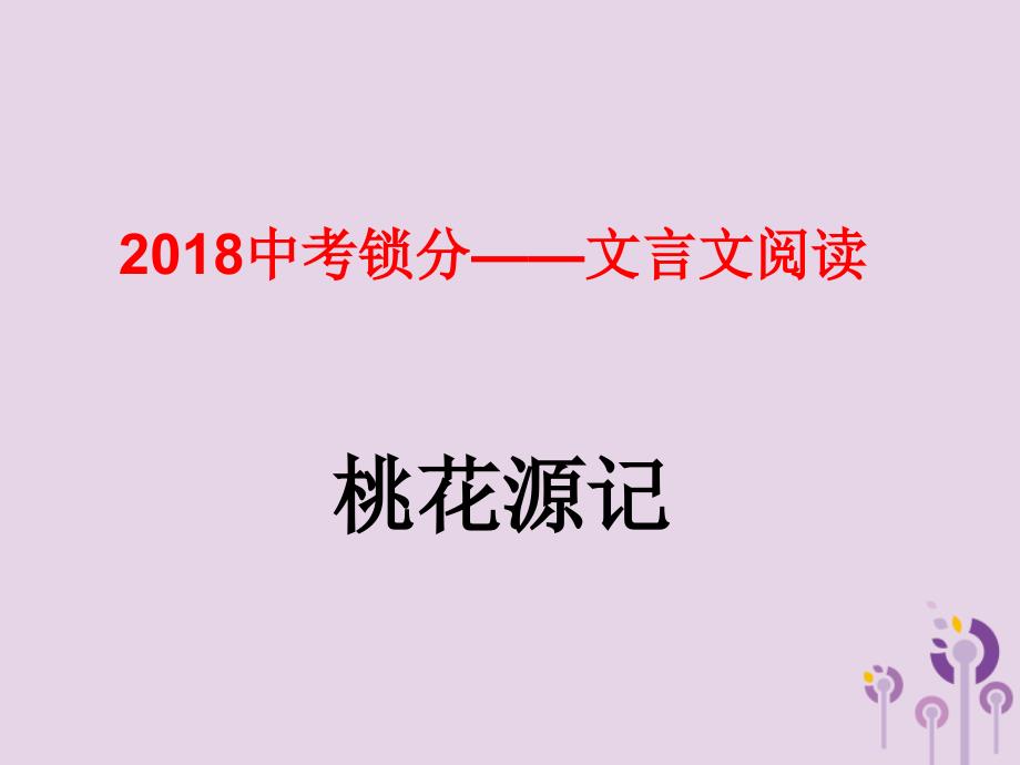 2018中考语文锁分二轮复习文言文阅读桃花源记课件北师大版_第1页