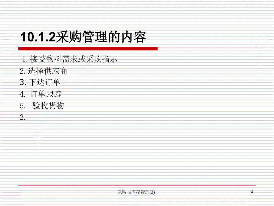 采购与库存管理2课件_第4页