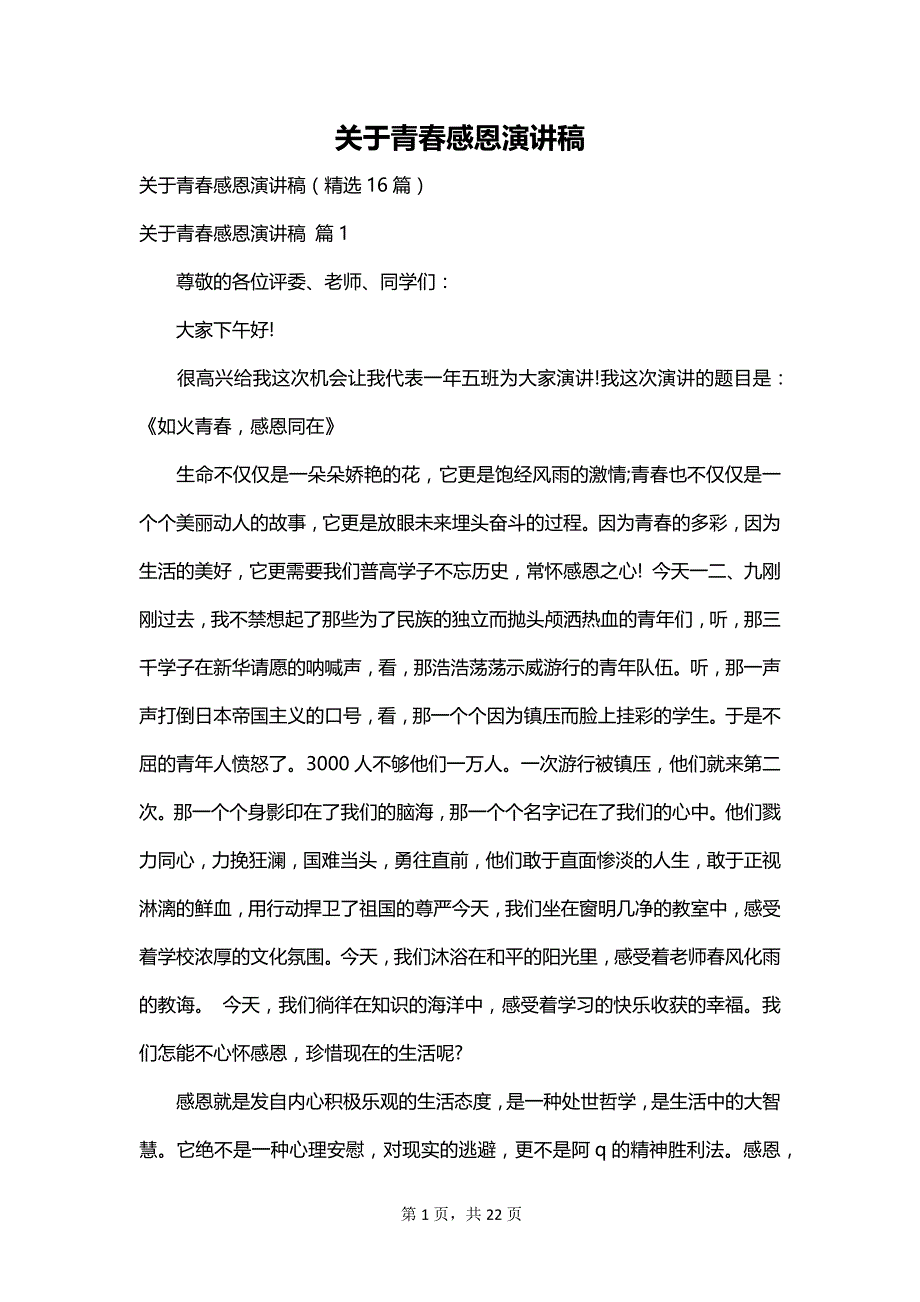 关于青春感恩演讲稿_第1页