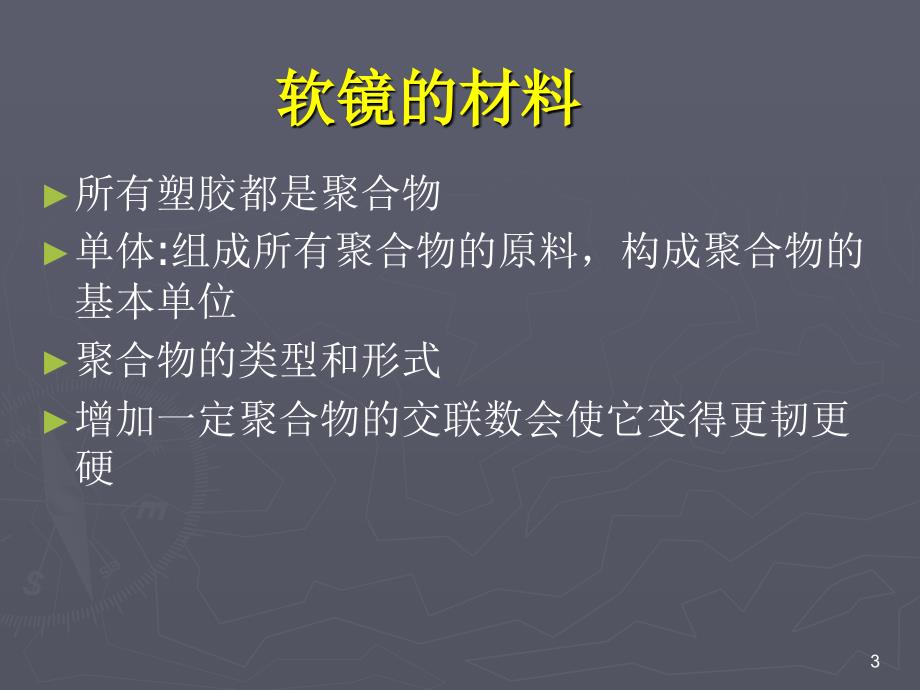 软镜的材料、分类、设计_第3页