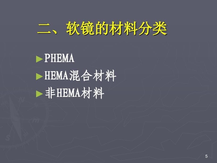 软镜的材料、分类、设计_第5页