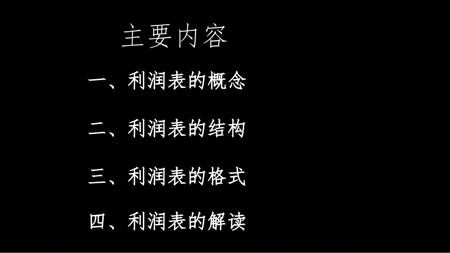 利润表的解读最后版PPT演示课件_第2页