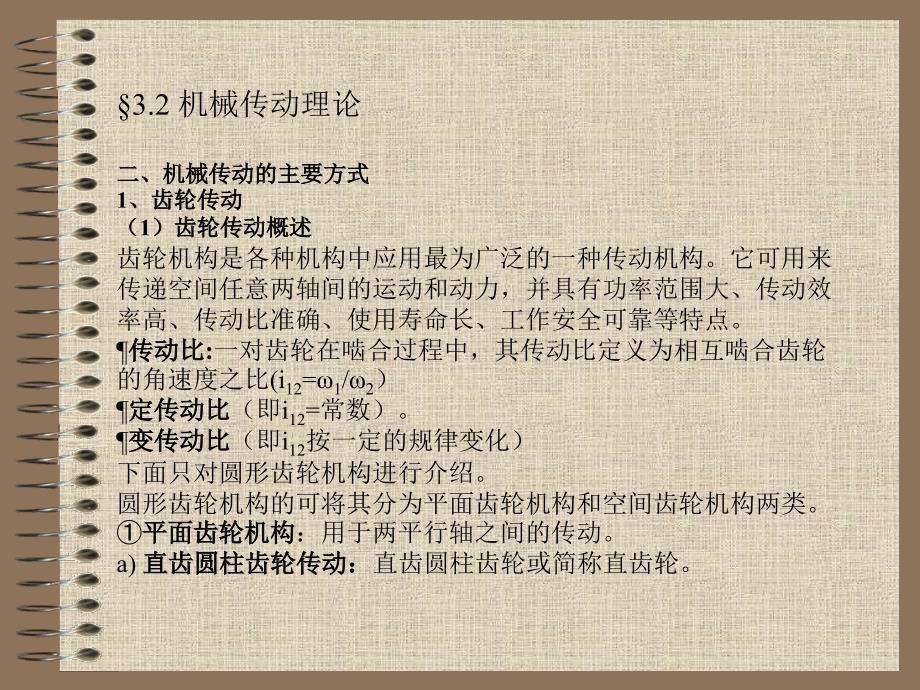 《机械传动理论》PPT课件.ppt_第3页