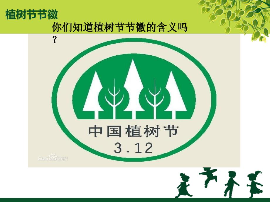 植树节主题班会_第4页