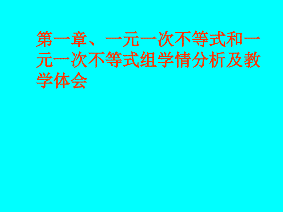 北师大版初中数学八年级下册第一章一元一次不等式和一元一次不等式组学情分析及教学体会_第1页