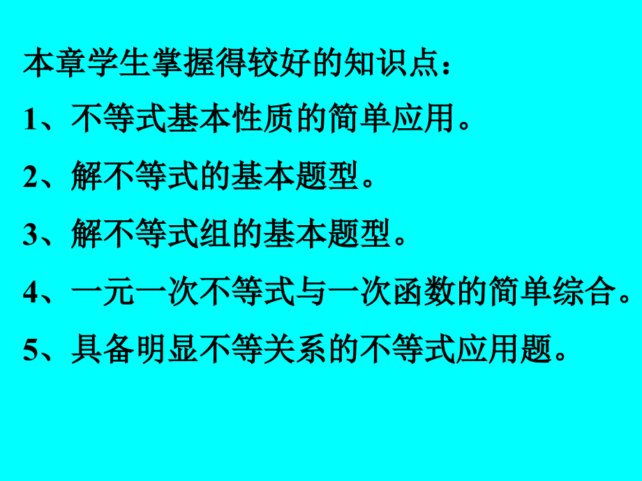 北师大版初中数学八年级下册第一章一元一次不等式和一元一次不等式组学情分析及教学体会_第2页